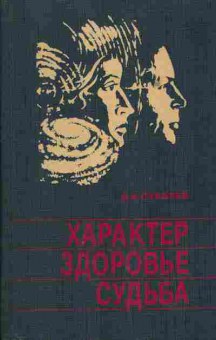 Книга Сухарев В.А. Характер, здоровье, судьба, 45-12, Баград.рф